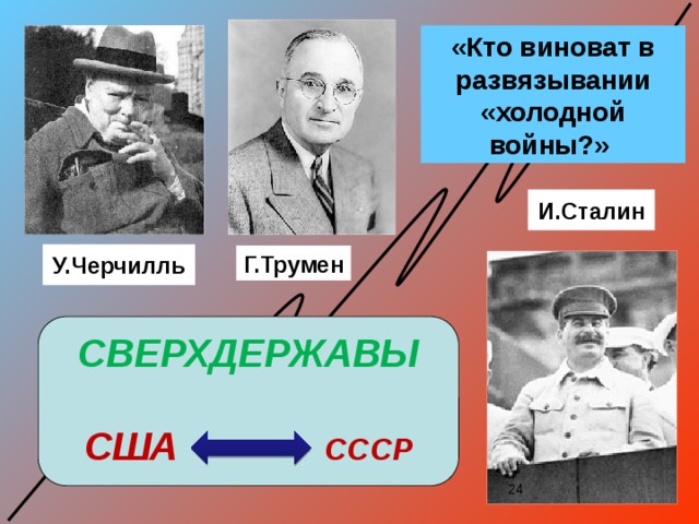 Презентация начало холодной войны 9 класс презентация