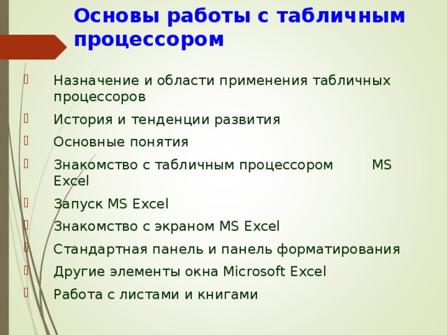 Опишите возможности современных табличных процессоров в каких областях деятельности человека