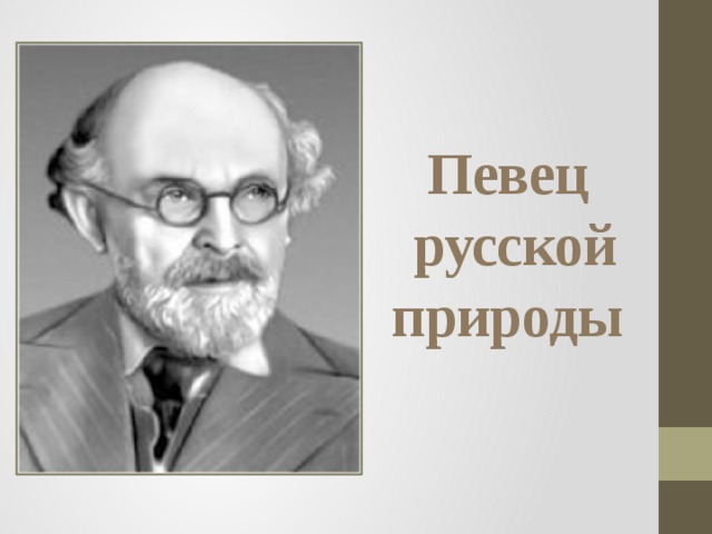 Презентация пришвин певец русской природы