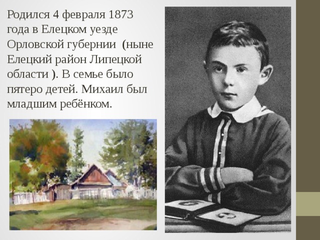 Родился 4 февраля 1873 года в Елецком уезде Орловской губернии  (ныне Елецкий район Липецкой области ). В семье было пятеро детей. Михаил был младшим ребёнком. 