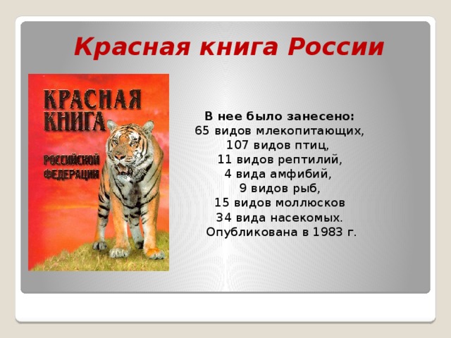 Представители красной книги