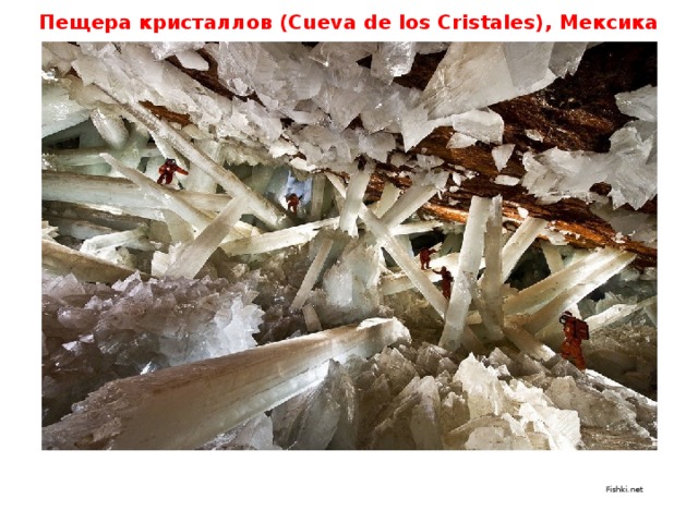 Пещера кристаллов (Cueva de los Cristales), Мексика Fishki.net 