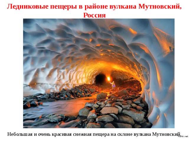 Ледниковые пещеры в районе вулкана Мутновский, Россия Небольшая и очень красивая снежная пещера на склоне вулкана Мутновский. Fishki.net 