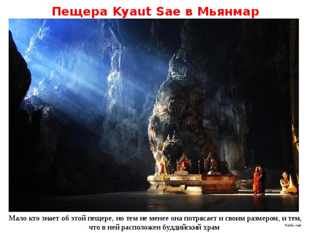 Пещера Kyaut Sae в Мьянмар Мало кто знает об этой пещере, но тем не менее она потрясает и своим размером, и тем, что в ней расположен буддийский храм   Fishki.net 