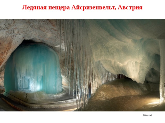 Ледяная пещера Айсризенвельт, Австрия Fishki.net 