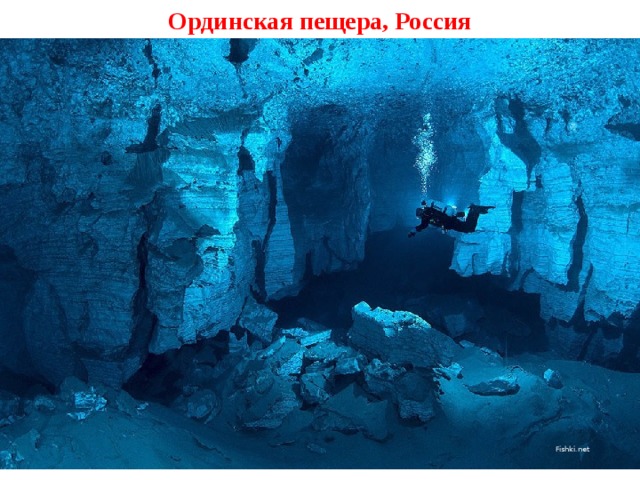 Ординская пещера, Россия Fishki.net 
