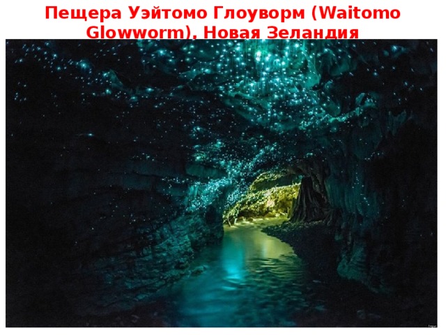 Пещера Уэйтомо Глоуворм (Waitomo Glowworm), Новая Зеландия 