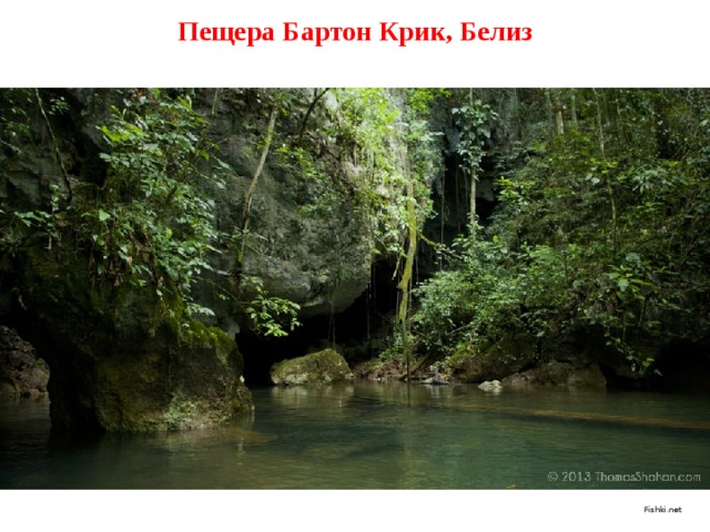 Пещера Бартон Крик, Белиз Fishki.net 
