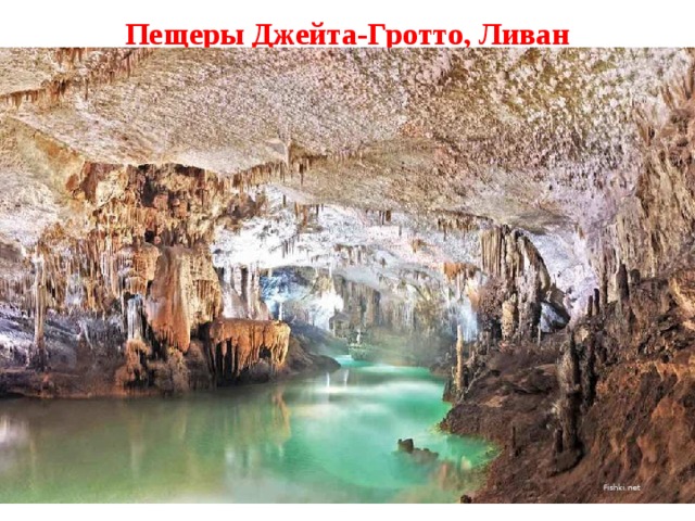 Пещеры Джейта-Гротто, Ливан Fishki.net 