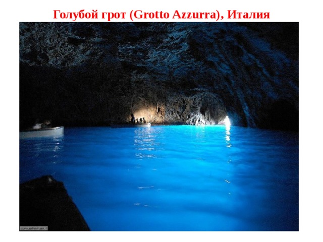 Голубой грот (Grotto Azzurra), Италия 