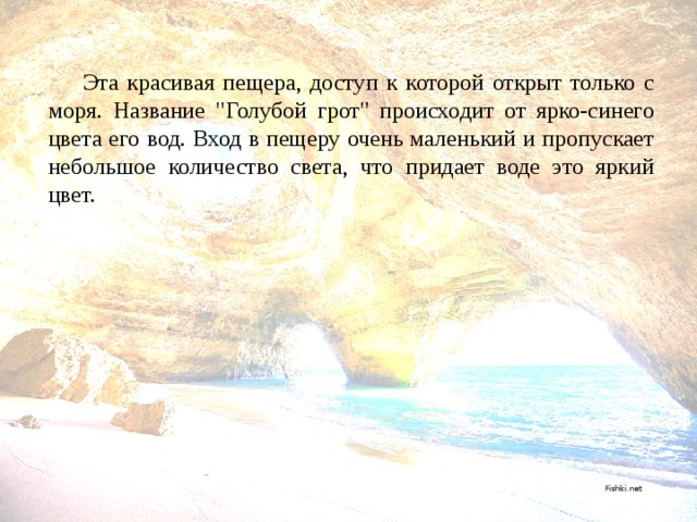  Эта красивая пещера, доступ к которой открыт только с моря. Название 
