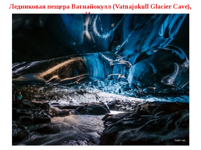 Ледниковая пещера Ватнайокулл (Vatnajokull Glacier Cave), Исландия Fishki.net 