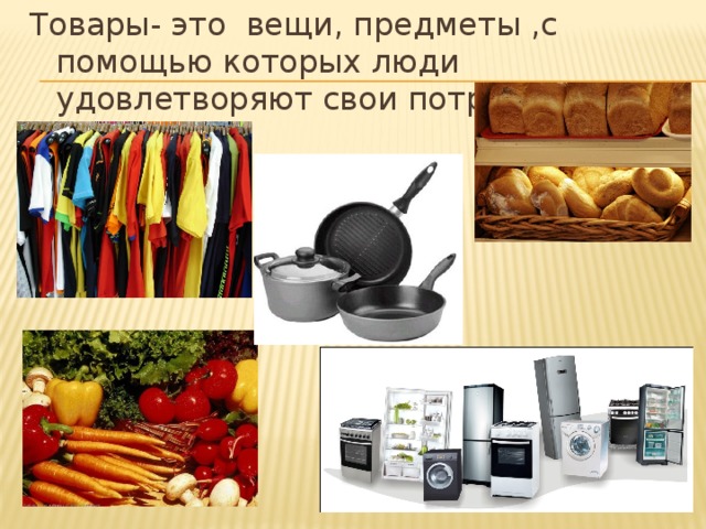 3 1 это продукция. Товар. Товары это вещи предметы с помощью которых. Товар на товар. Вещь или предмет.