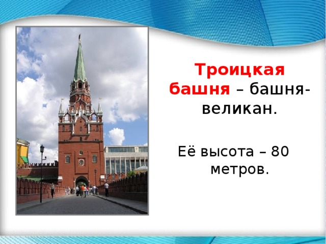 .  Троицкая башня  – башня-великан. Её высота – 80 метров. 