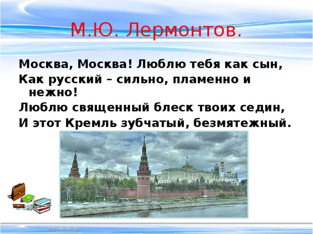 Текст москва москва люблю тебя как сын