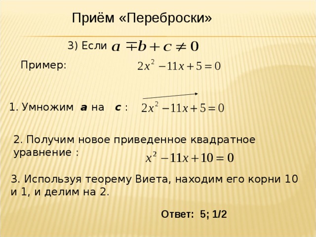 4x 2 4x 3 0 виета. Метод переброски в квадратных уравнениях. Метод переброски коэффициентов квадратного уравнения. Решение квадратных уравнений методом переброски. Решение уравнений способом «переброски».