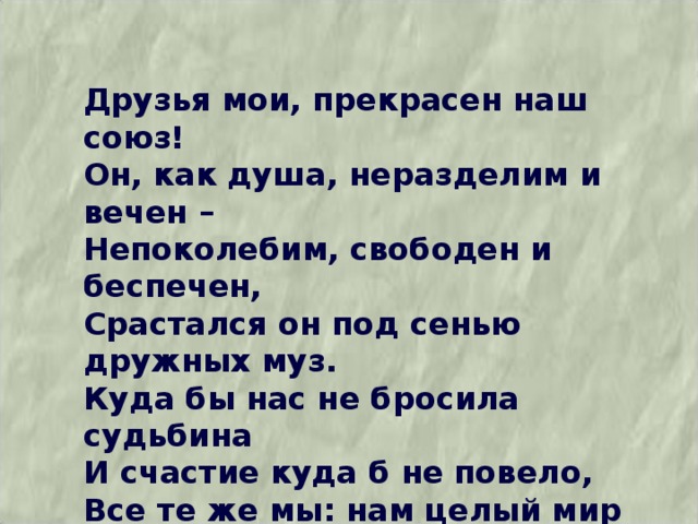 Друзья мои прекрасен наш союз анализ. Друзья Мои прекрасен наш Союз он как душа неразделим и вечен. Друзья Мои прекрасные наш Союз он как вечный душа неразделимы вечен. Друзья Мои прекрасен наш Союз он как душа неразделим и вечен голос. Как прекрасен он вечер и друзья Мои неразделим душа наш Союз.