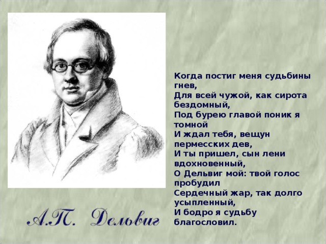 Композиция стихотворения вдохновение дельвига. Когда постиг меня судьбины гнев для всех. Дельвиг ты пришел сын лени. И ты пришел сын лени вдохновенный о Дельвиг мой стих. Сын лени вдохновенный.