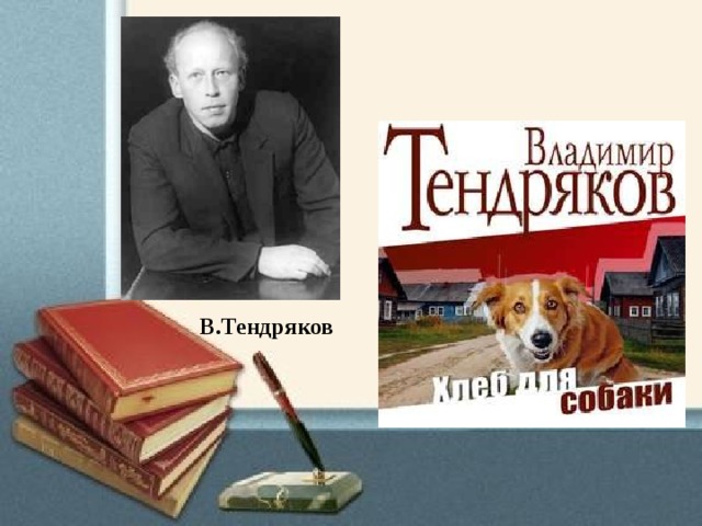 Владимир тендряков презентация