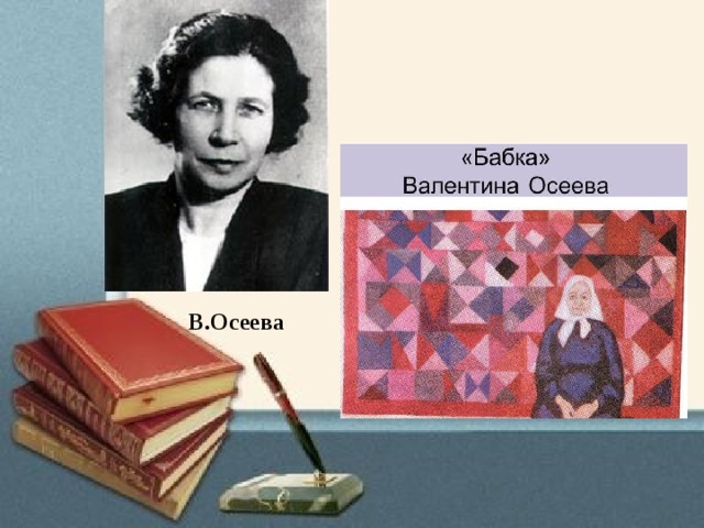 В.Осеева 