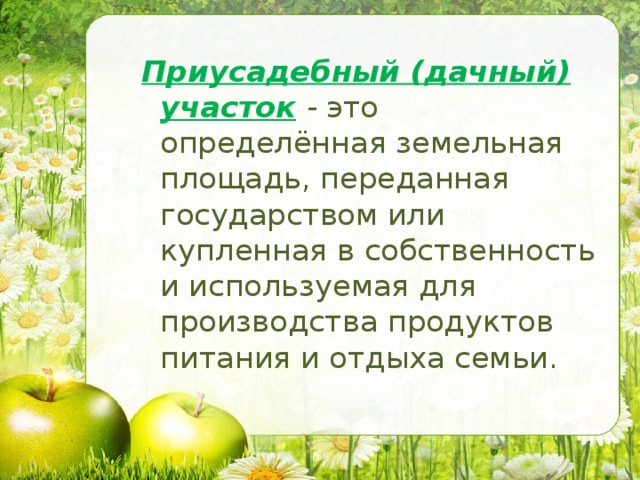 Экономика приусадебного участка 8 класс технология презентация