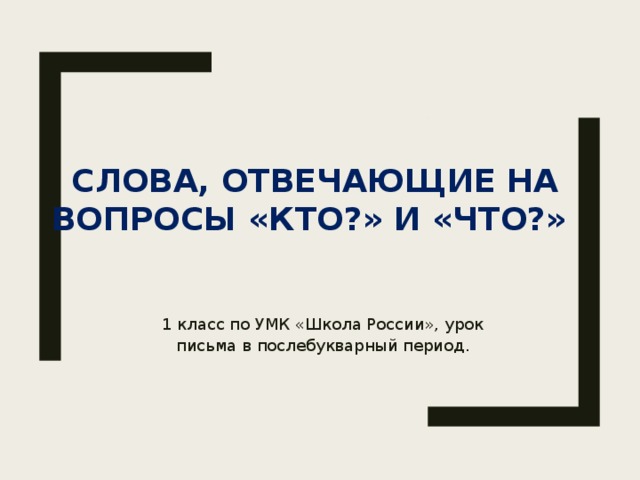 Пушкин сказки 1 класс школа россии презентация послебукварный период