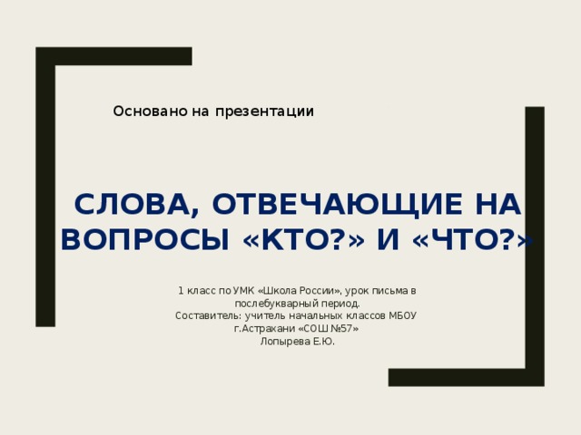 Заглавная буква в словах 1 класс школа россии презентация послебукварный период