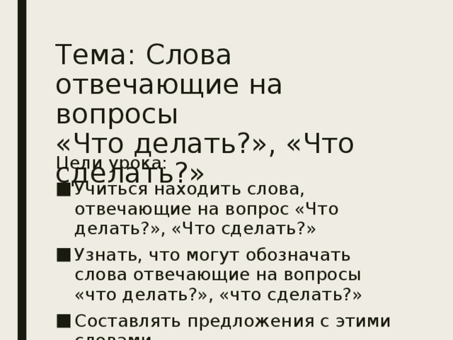 Слова отвечающие на вопросы что сделать