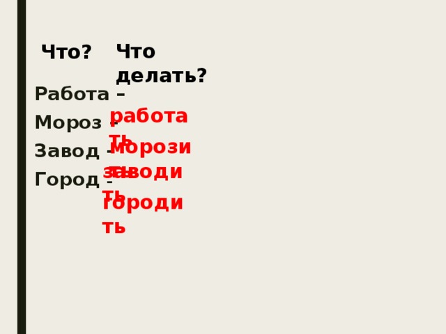 Например сделать. Мороз что делает. Мороз что делает слова. Мороз что делает подобрать. Мороз что сделал.