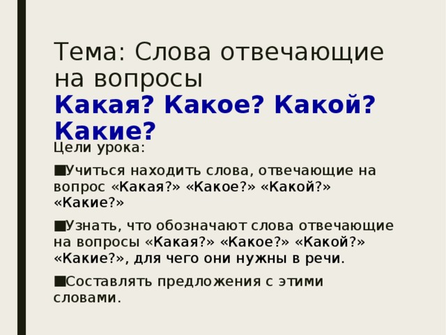 Слова отвечающие на вопросы какой какая какое какие 1 класс презентация и конспект школа россии