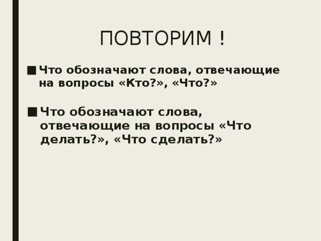 Какие слова отвечают на что сделать