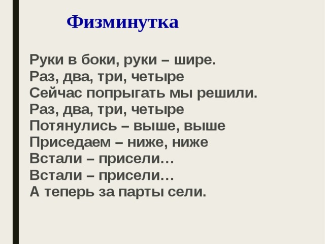 Песня руки шире три. Физминутка выше ниже. Физминутка для рук. Физминутка руки в боки. Физминутка высокий низкий.