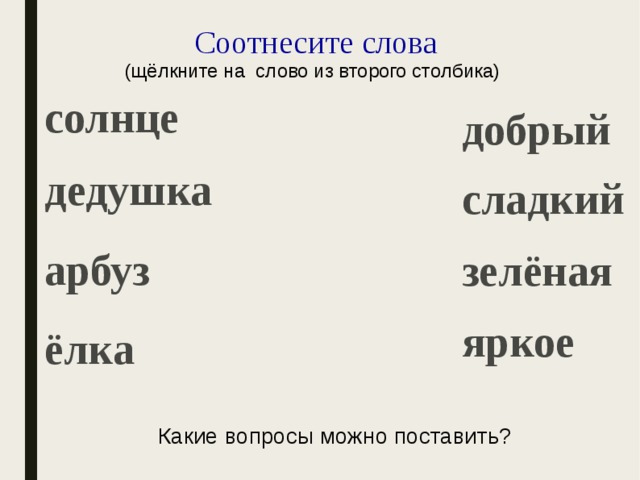 слова, отвечающие на вопросы . презентация к уроку обучения грамоте в послебукварный период. начальные классы, презентац