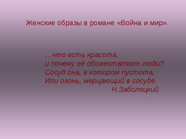 Презентация женские образы в романе война и мир толстого 10 класс