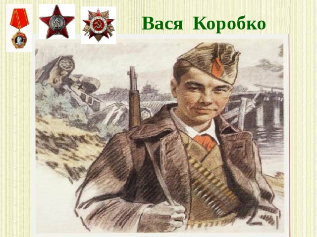 Вася Коробко 