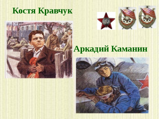     Костя Кравчук Аркадий Каманин      