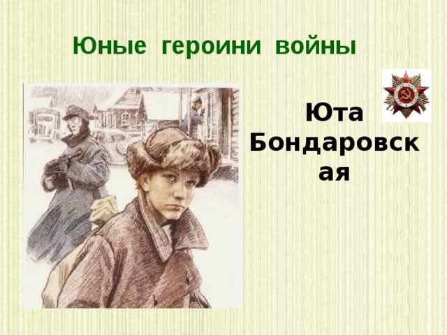Юные героини войны Юта Бондаровская 