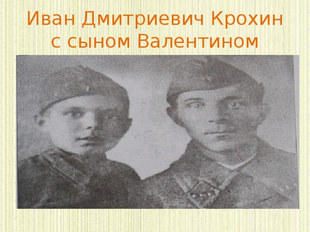 Иван Дмитриевич Крохин с сыном Валентином 