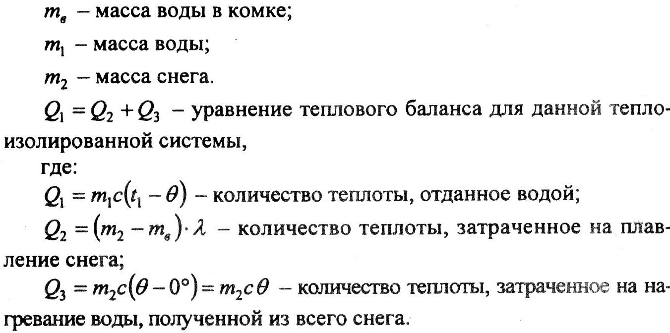 Воду массой 500. Уравнение теплового баланса воды и льда. Задачи на тепловой баланс. Количество теплоты уравнение теплового баланса.