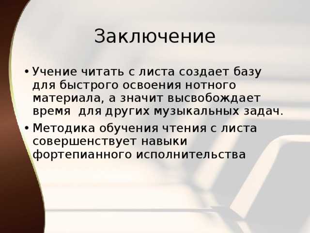 Учение читать. Приемы умения читать с листа. Навыки для чтения с листа в Музыке. Формирование навыков чтения с листа зависит от:. Что такое чтение с листа в Музыке.