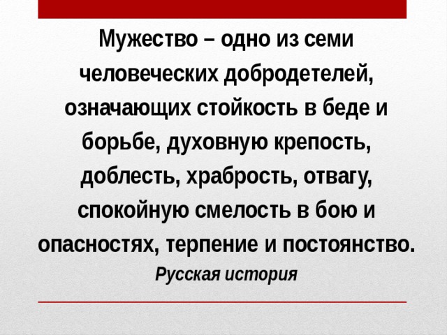 Значение слова смелость. Смелость и отвага. Смелость мужество отвага. Храбрость и отвага. Проект смелость мужество отвага.