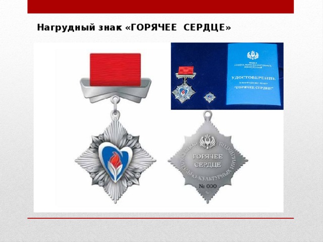 Нагрудный знак «ГОРЯЧЕЕ СЕРДЦЕ» 