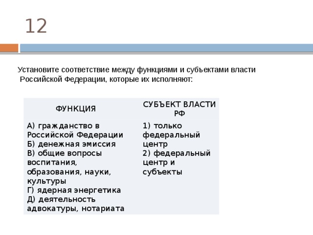 Установите соответствие между полномочиями и субъектами. Функции федерального центра и федерального центра и субъектов РФ. Субъекты власти РФ И их функции федеральные центры субъекты. Функции субъектов власти РФ федеральный центр и субъекты. Только федеральный центр 2) федеральный центр и субъекты РФ функции.