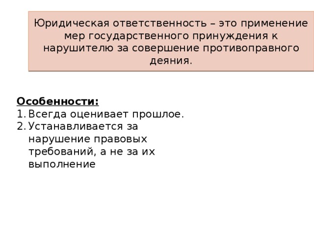 Юридическая ответственность как мера государственного принуждения