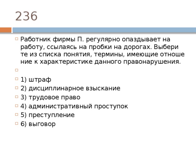 Выберите из списка понятия. Работник фирмы п регулярно опаздывает на работу. Систематически опаздывает. Опоздание на работу вид правонарушения. Регулярное опоздание на работу вид ответственности.