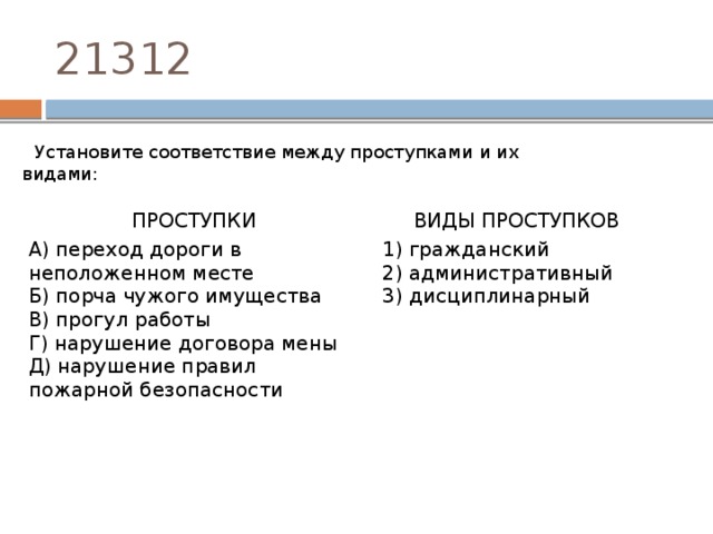 Установите соответствие между правонарушениями и наказаниями. Установите соответствие между проступками и. Порча чужого имущества вид проступка. Проступки виды проступков переход дороги. Виды юридической ответственности прогул работы.