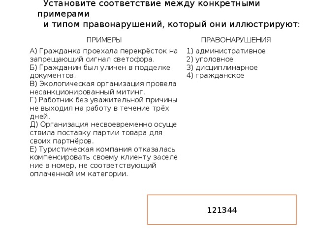 Установите соответствие между конкретными примерами. Гражданин был уличен в подделке документов. Установите соответствие между примерами и видами преступлений. Установите соответствия между примерами и видами проступков.. Установите соответствие между видами правонарушений и их примерами..