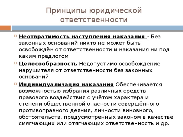 Обоснуйте неотвратимость юридической ответственности для предупреждения правонарушений. Принцип неотвратимости юридической ответственности. Принципы юридической ответственности неотвратимость наказания. Назовите принципы юридической ответственности. Принципы юридической ответственности с примерами.