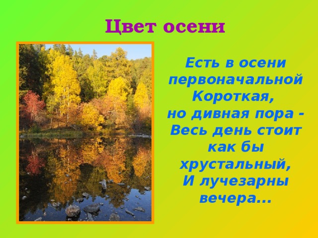 Есть в осени первоначальной короткая но пора. Есть в осени первоначальной. Есть в осени первоначальной короткая но дивная пора весь день. Стихотворение есть в осени первоначальной короткая. Стих есть в осени первоначальной короткая но дивная пора.