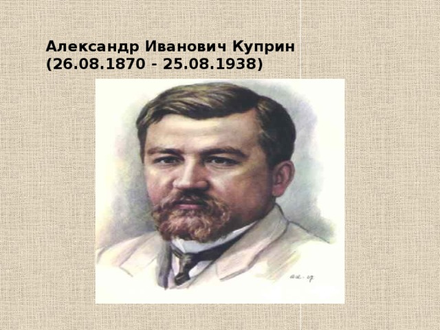 Александр Иванович Куприн  (26.08.1870 - 25.08.1938)    